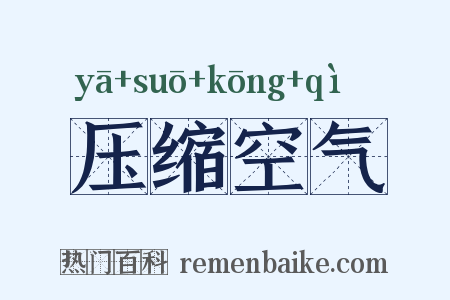 压缩空气是什么意思的图片